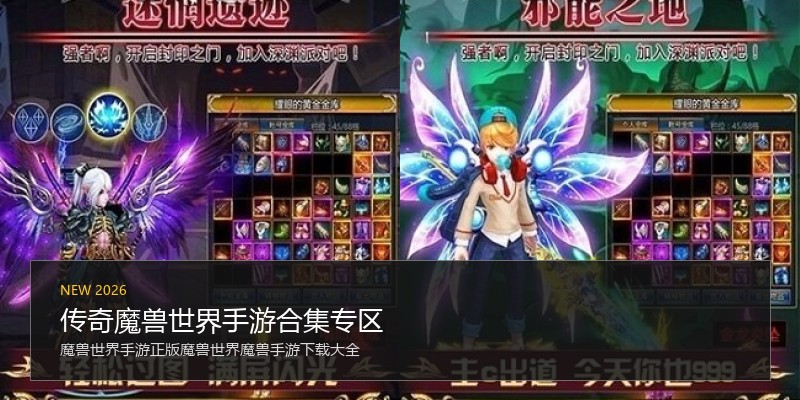 传奇魔兽世界手游合集专区