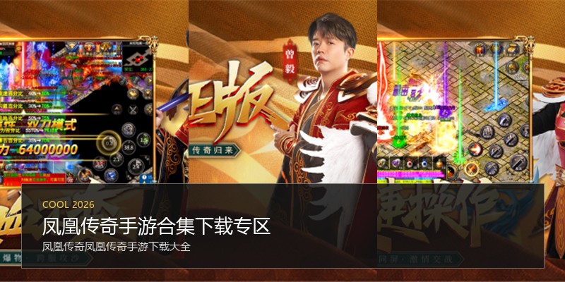凤凰传奇手游合集下载专区