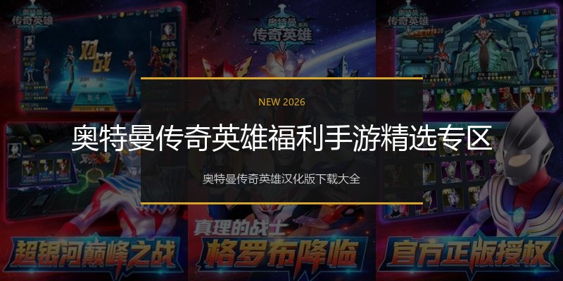 奥特曼传奇英雄福利手游精选专区