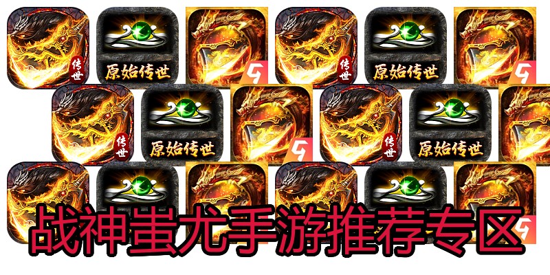 战神蚩尤手游推荐专区