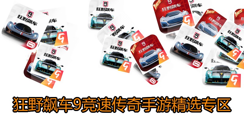 狂野飙车9竞速传奇手游精选专区