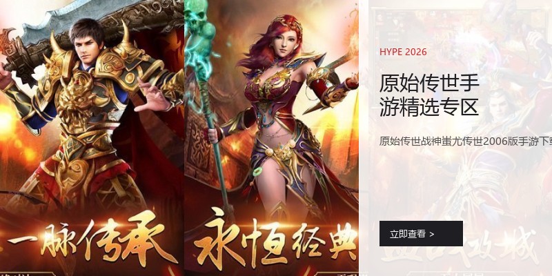 原始传世手游精选专区