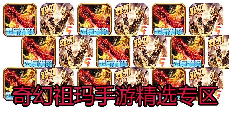 奇幻祖玛手游精选专区