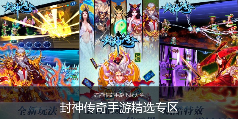 封神传奇手游精选专区