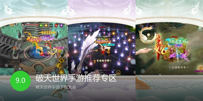 破天世界手游推荐专区