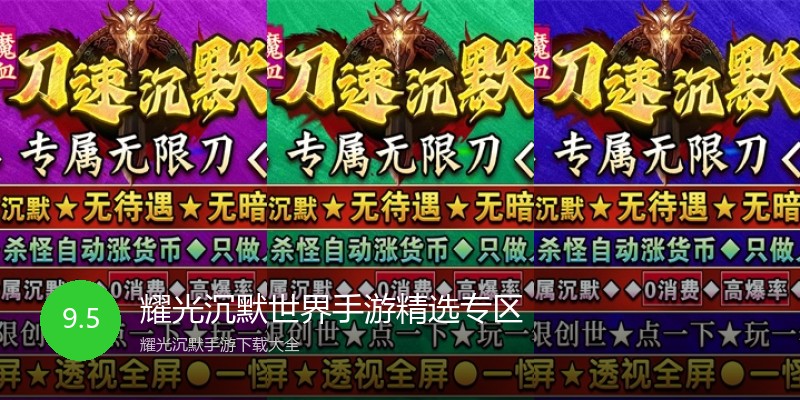 耀光沉默世界手游精选专区