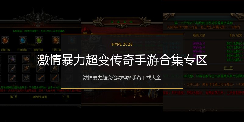 激情暴力超变传奇手游合集专区