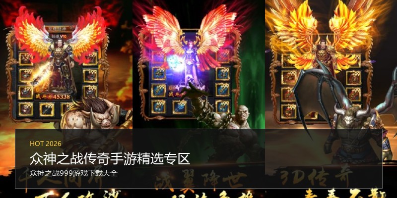 众神之战传奇手游精选专区
