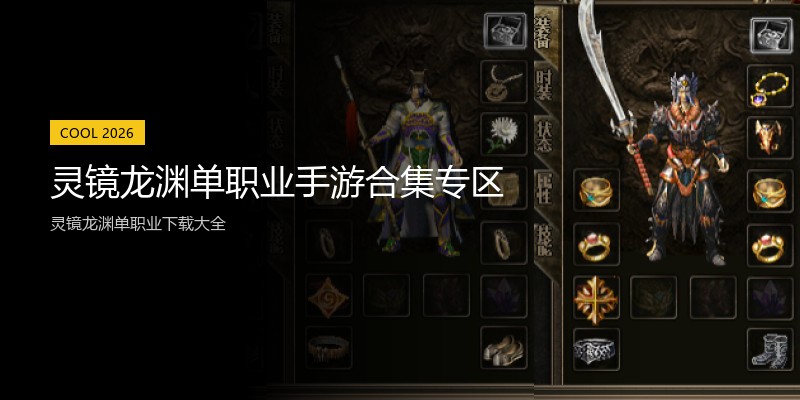 灵镜龙渊单职业手游合集专区