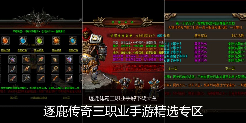 逐鹿传奇三职业手游精选专区