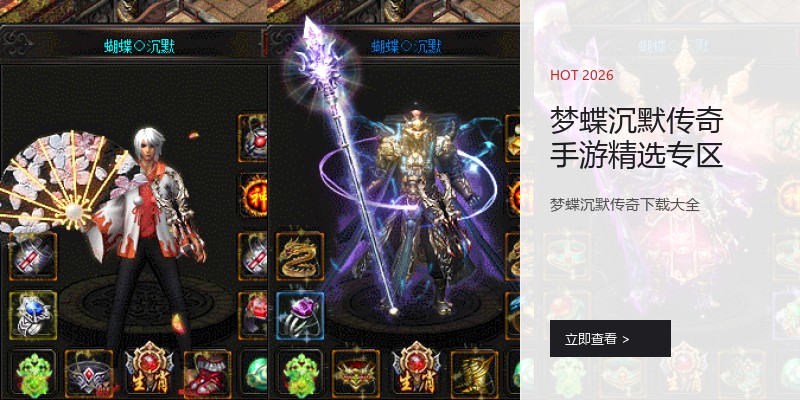 梦蝶沉默传奇手游精选专区