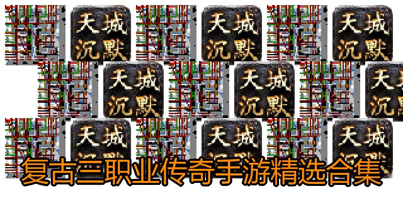 复古三职业传奇手游精选合集