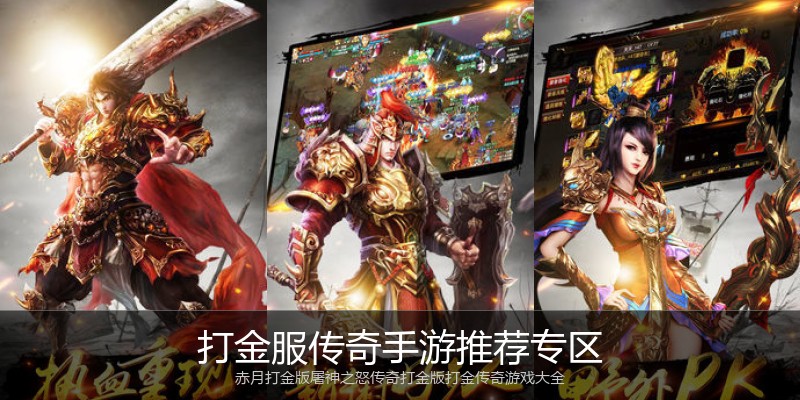 打金服传奇手游推荐专区