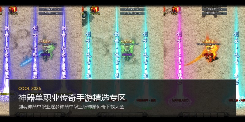 神器单职业传奇手游精选专区