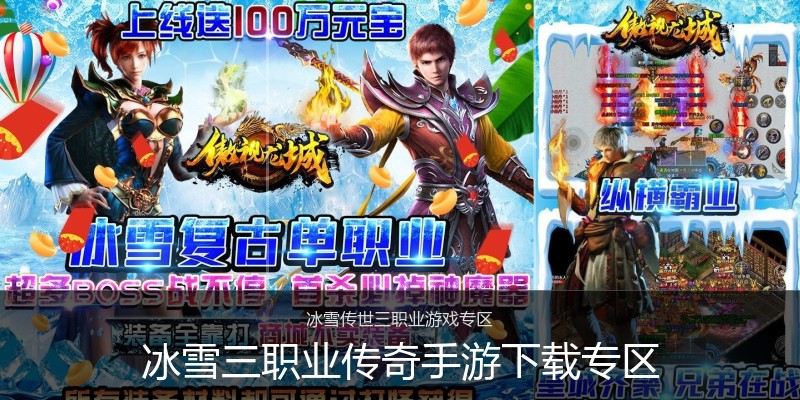 冰雪三职业传奇手游下载专区