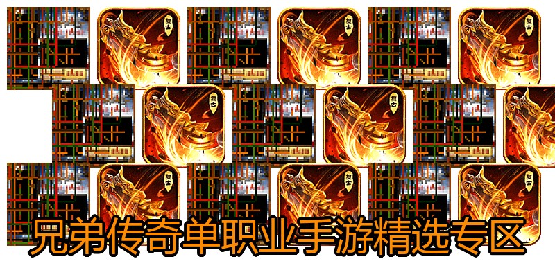 兄弟传奇单职业手游精选专区