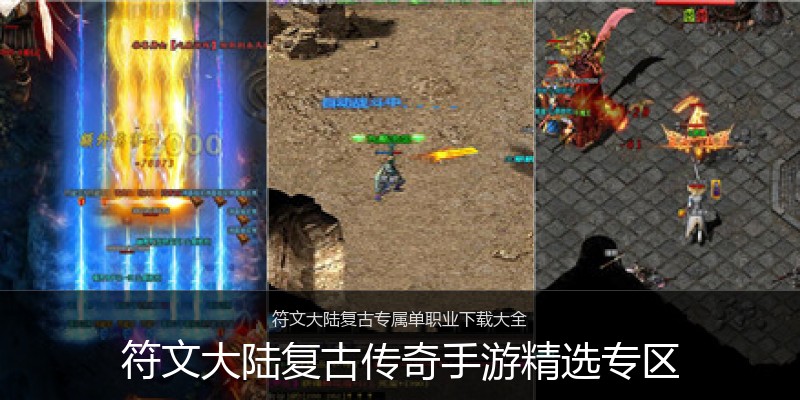 符文大陆复古传奇手游精选专区
