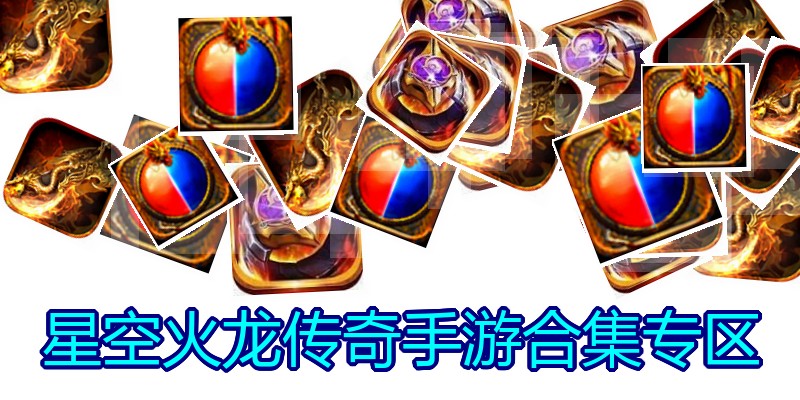 星空火龙传奇手游合集专区