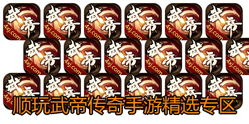 顺玩武帝传奇手游精选专区