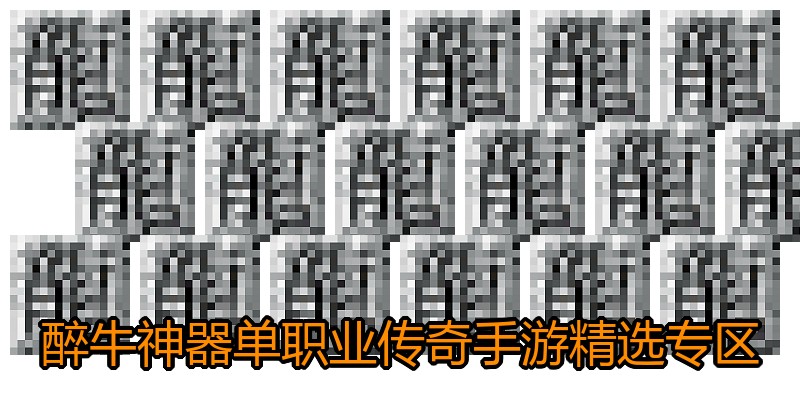 醉牛神器单职业传奇手游精选专区