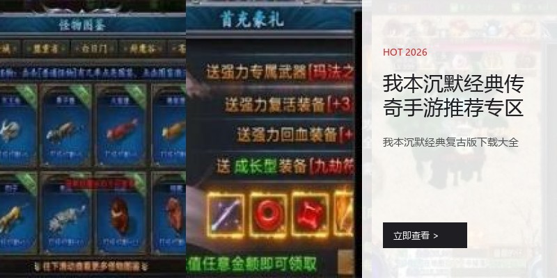 我本沉默经典传奇手游推荐专区