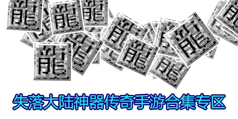 失落大陆神器传奇手游合集专区