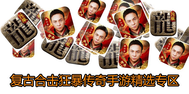 复古合击狂暴传奇手游精选专区