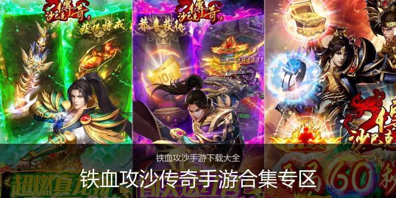 铁血攻沙传奇手游合集专区