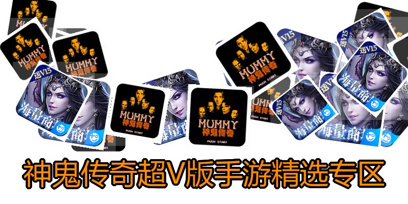 神鬼传奇超V版手游精选专区