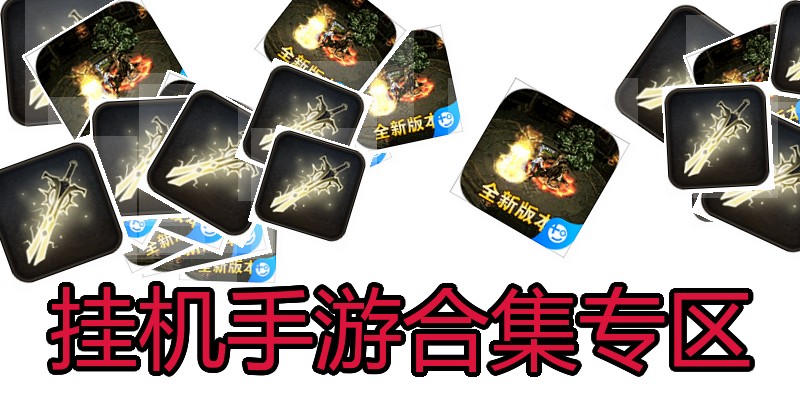 挂机手游合集专区