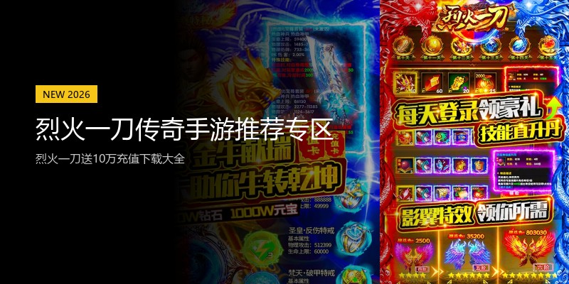 烈火一刀传奇手游推荐专区
