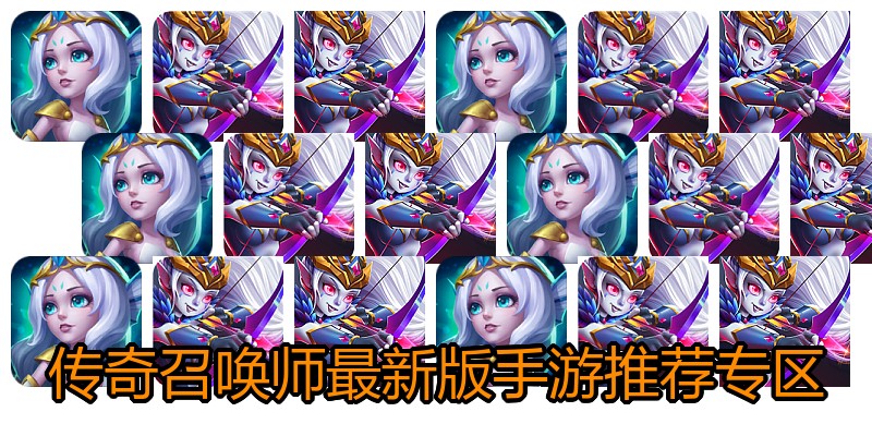 传奇召唤师最新版手游推荐专区