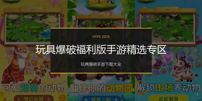 玩具爆破福利版手游精选专区