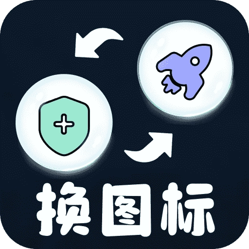极速换图标绿色版