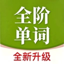 全阶单词安卓版