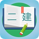 二级建造师宝典安卓直装版