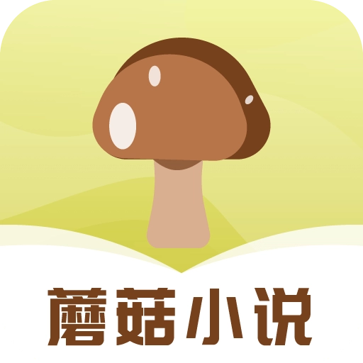 蘑菇小说手机最新版