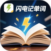 闪电记单词安卓版