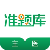主治医师准题库手机最新版
