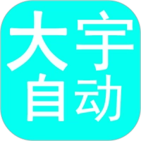 大宇自动化助手最新免费版