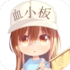 血小板桌宠免费原版
