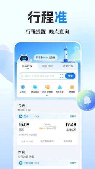 高铁管家安卓官方版图3