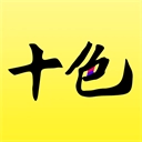十色无广告版
