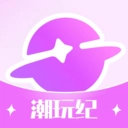 潮玩纪官方版