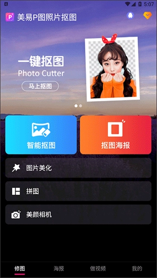 美易P图照片抠图安卓官方版图3
