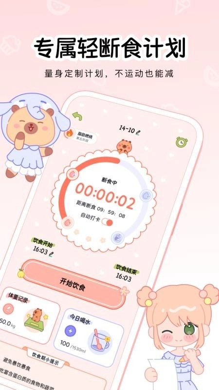 可萌轻断食正版图2