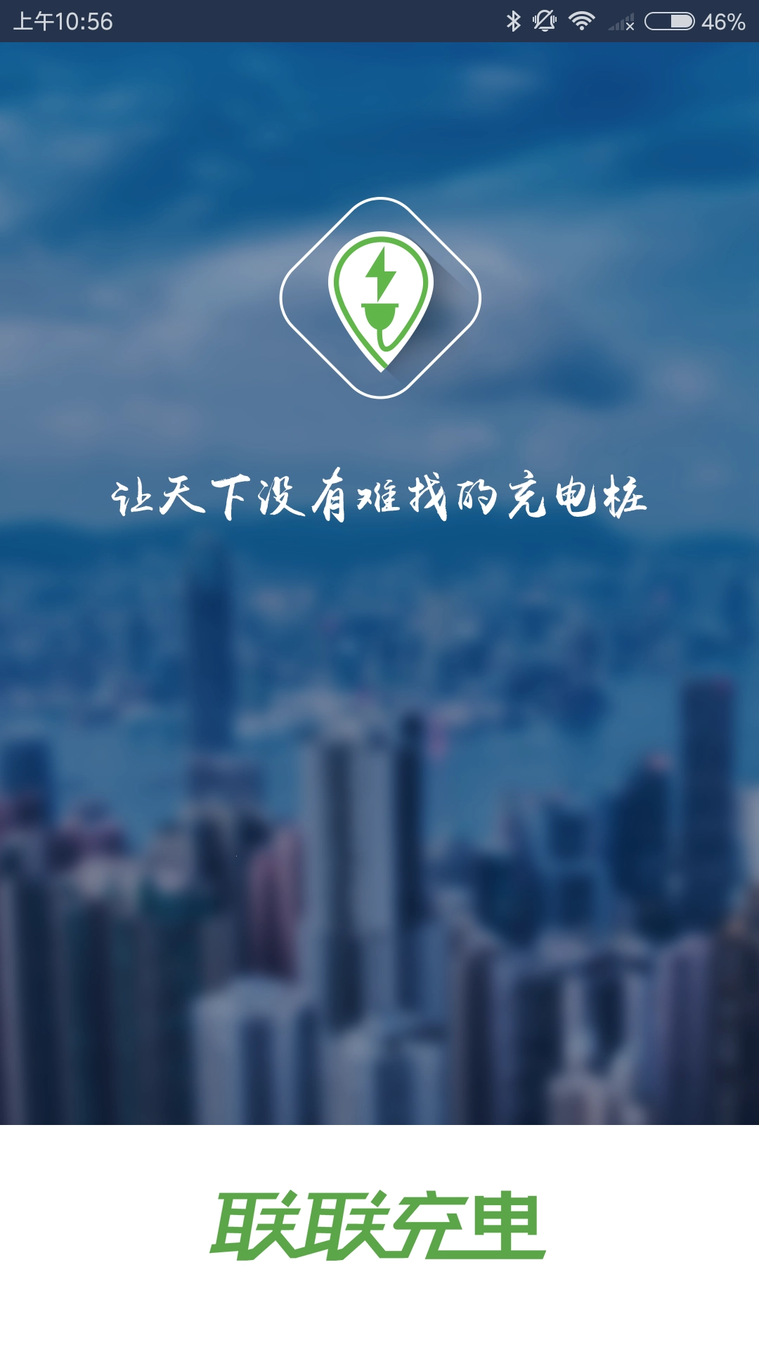 联联充电安卓直装版图3