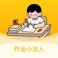 作业小达人安卓版