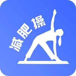减肥操安卓直装版