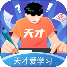 天才爱学习安卓免费版